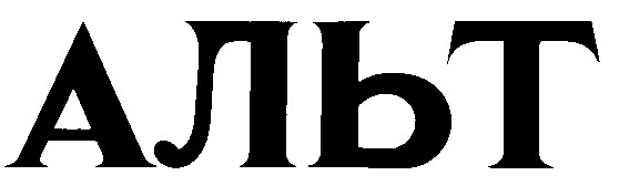альт
