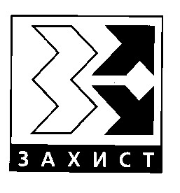 захист