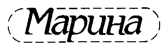 марина