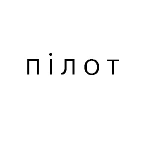пілот
