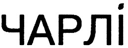 чарлі