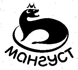 мангуст
