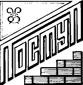 поступ
