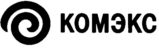 комэкс