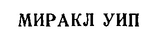 миракл уип