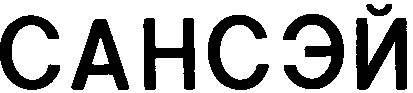 сансэй