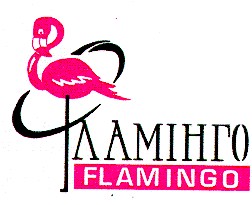 фламінго flamingo