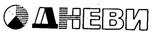 дневи