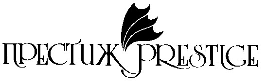 престиж prestige