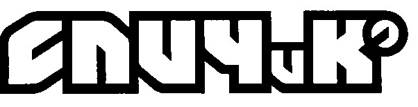 спичико спич и ко
