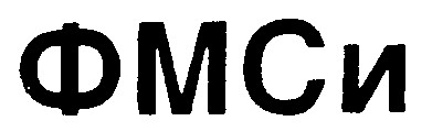 фмси
