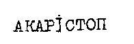 акарістоп