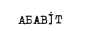 абавіт
