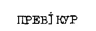 превікур