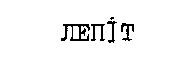 лепіт