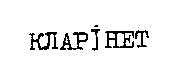 кларінет