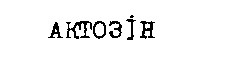 актозін