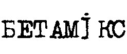 бетамікс