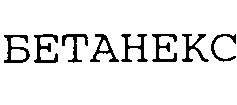 бетанекс