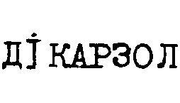 дікарзол