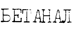 бетанал