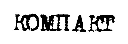 компакт