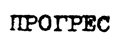прогрес
