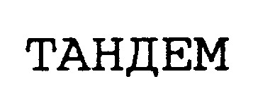 тандем