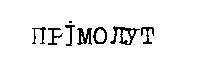 прімолут