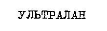 ультралан