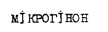 мікрогінон