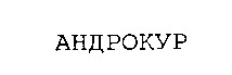 андрокур