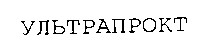 ультрапрокт