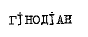 гінодіан