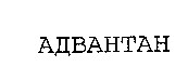 адвантан