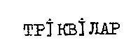 тріквілар