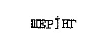 шерінг