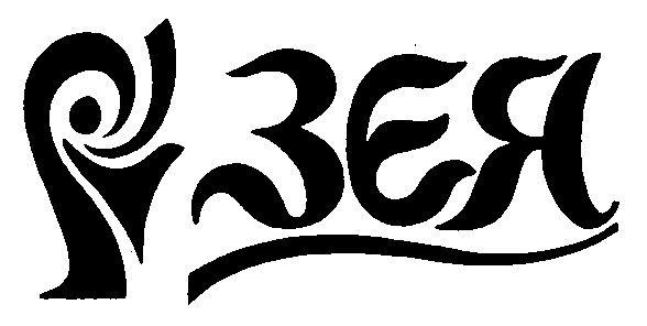 зея зєя