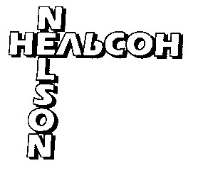 нельсон nelson
