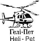 гелі-пет heli-pet