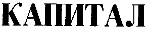 капитал