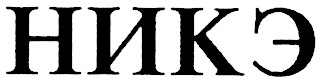 никэ