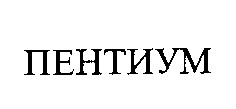 пентиум