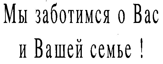 мы заботимся о вас и вашей семье