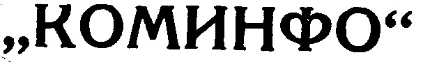 коминфо