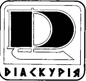 d діаскурія д