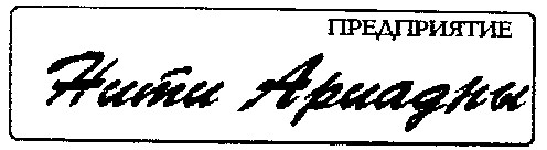 нити ариадны