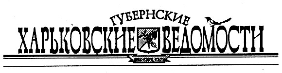 губернские харьковские ведомости