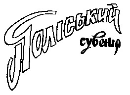 поліський сувенір