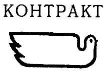 контракт kohtpakt
